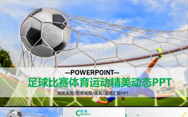 足球比赛体育运动精美PPT模板缩略图