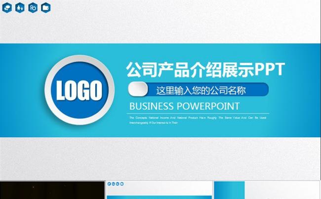（精品推荐）框架完整企业产品介绍展示PPT缩略图
