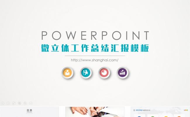 【PPT模板】微立体大气简约商务汇报工作总结述职报告缩略图