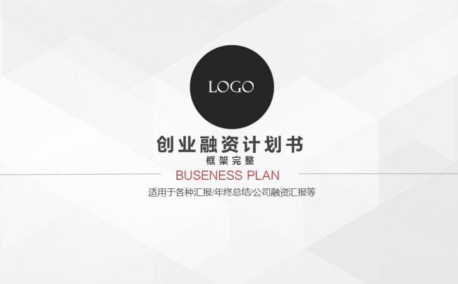 实用框架完整商业计划书营销策划书动态ppt模板缩略图