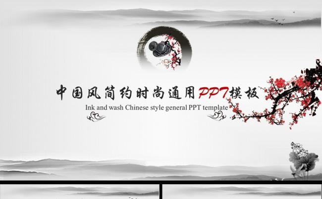 水墨中国风简约时尚通用PPT模板缩略图
