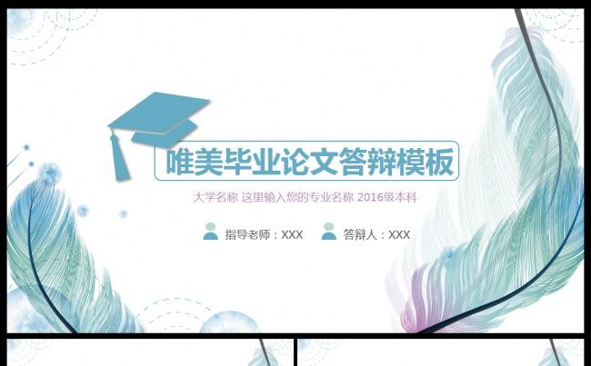 【精品推荐】唯美羽毛飞翔毕业论文答辩ppt模板缩略图