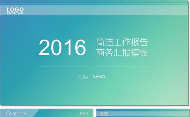 2016简约企业公司工作总结商务汇报通用PPT模板缩略图