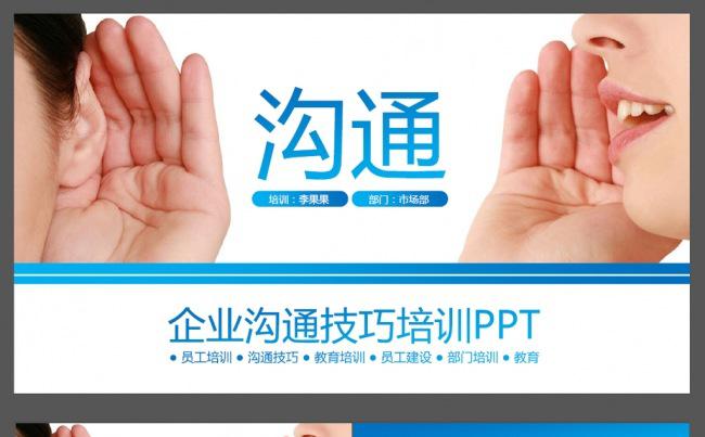 企业员工沟通技巧培训ppt缩略图