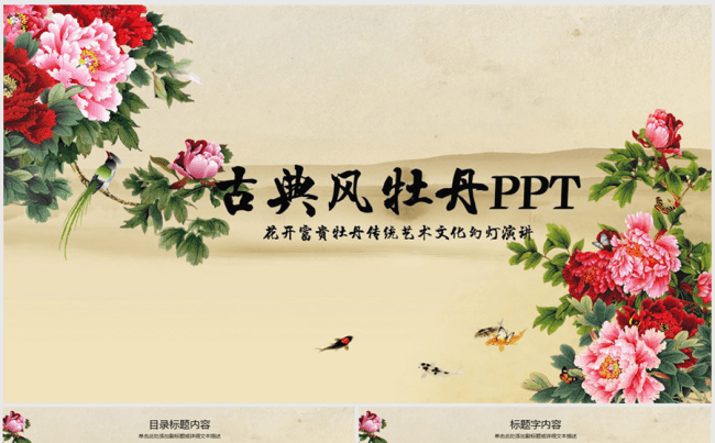 古香古色水墨中国风牡丹花开ppt动态模板缩略图
