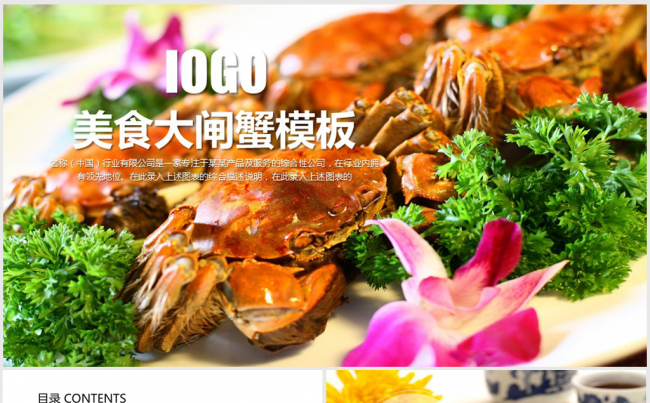 精美大闸蟹美食餐饮ppt动态模板缩略图