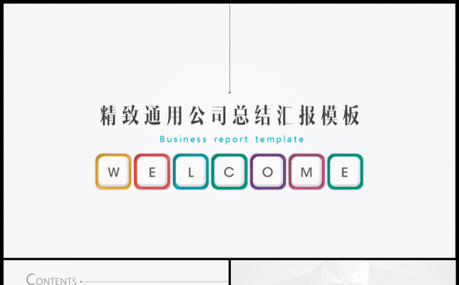 精致通用公司展示汇报模板缩略图