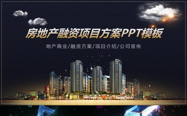 房地产融资项目方案PPT模板缩略图