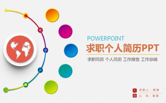 大气求职竞聘工作简历ppt模板缩略图