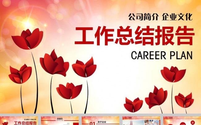 红色花儿公司简介工作总结ppt模板缩略图