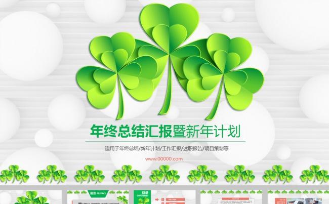 三叶草新年计划总结ppt模板缩略图