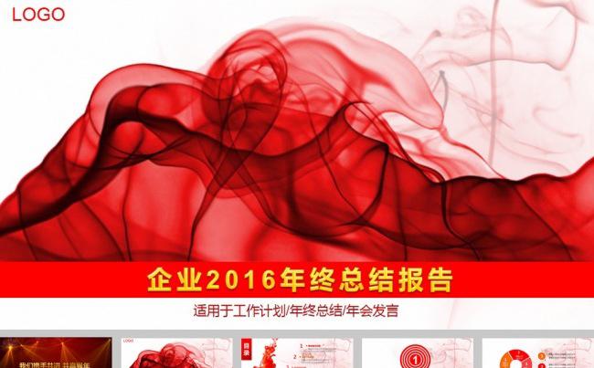 2016红色烟雾年终总结ppt模板缩略图