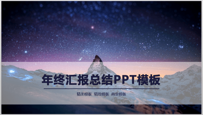 年终汇报总结PPT模板