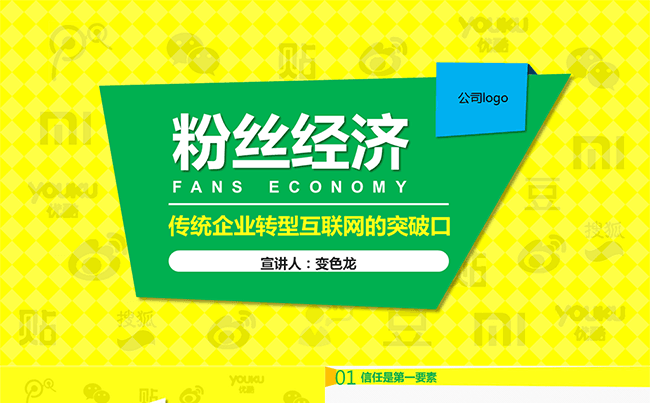 粉丝经济培训课件缩略图