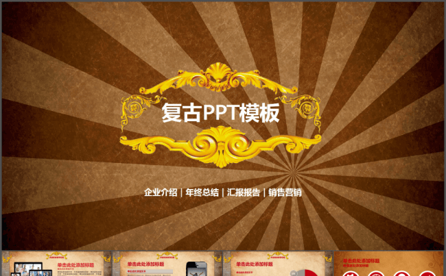 复古风格企业介绍总结汇报PPT模板缩略图