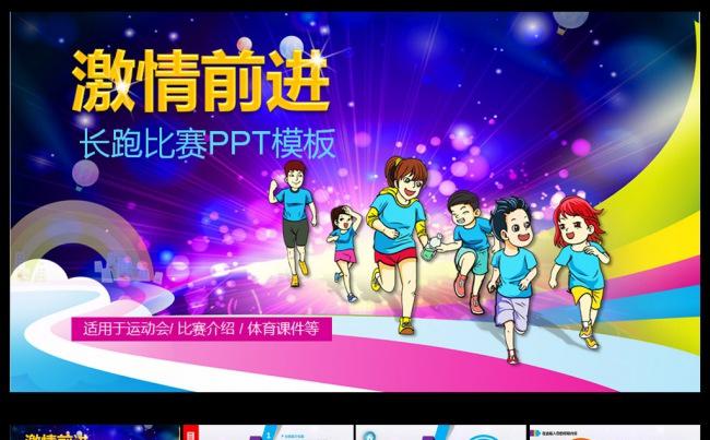 激情前进长跑运动会PPT模板缩略图