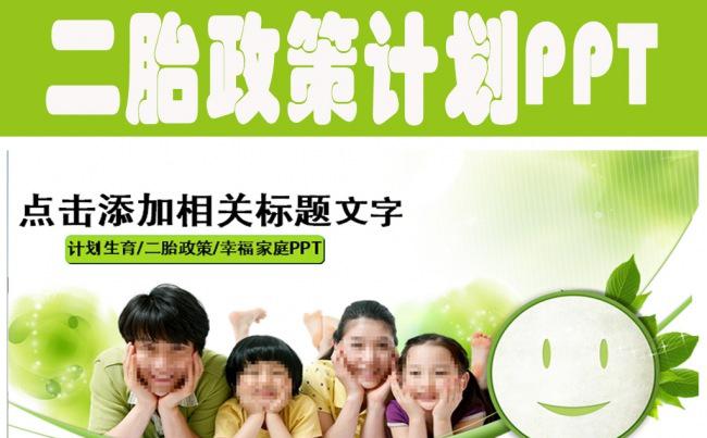 计划生育家庭人口二胎政策计划PPT模板缩略图
