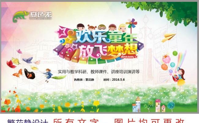 清晰文艺欢乐童年放飞梦想通用模板缩略图