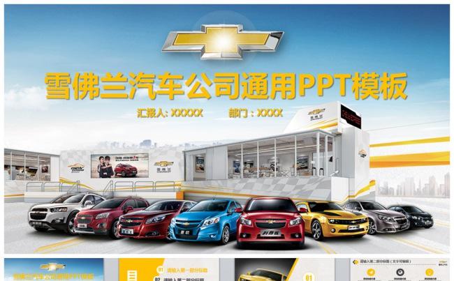 精美通用雪佛兰汽车公司PPT模板缩略图