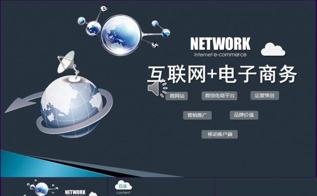 互联网+电子商务PPT模板缩略图