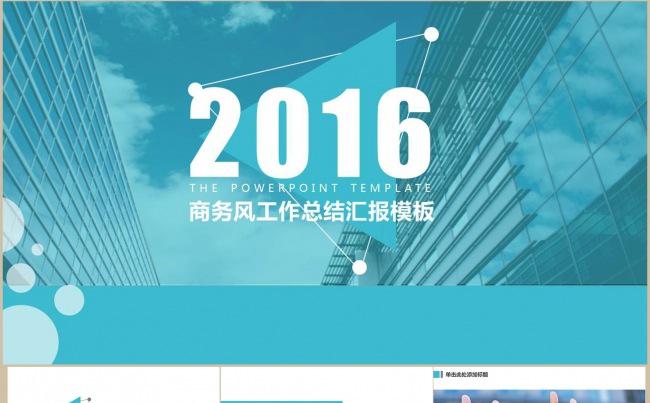 2016商务工作总结汇报ppt模板缩略图