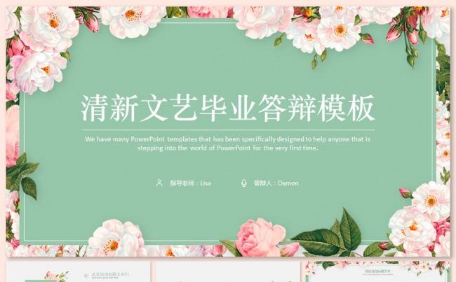 清新文艺毕业答辩模板缩略图