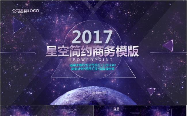 实用唯美精致大气星空风格商务汇报季度总结PPT模板缩略图