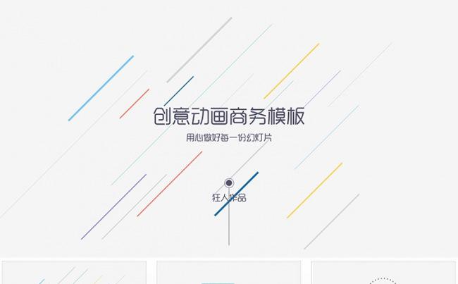 【狂人作品】创意动画扁平商务ppt模板缩略图