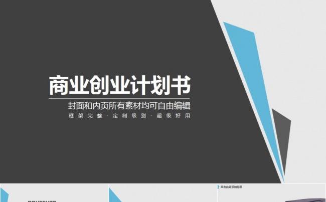 商业创业计划书总结计划PPT模板缩略图
