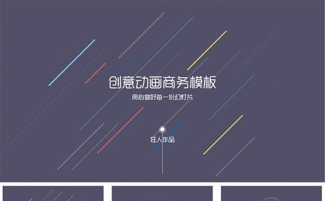 【狂人作品】创意动画扁平商务ppt模板缩略图