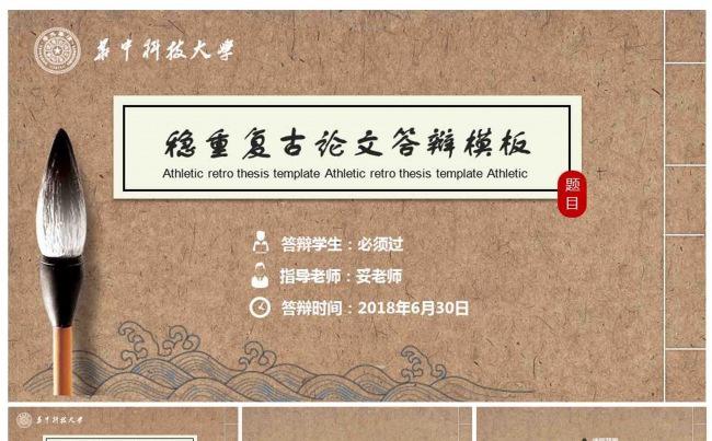 古香古色毕业论文答辩PPT模版缩略图