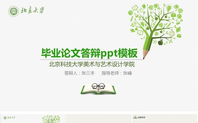 创意个性毕业论文答辩ppt模板缩略图