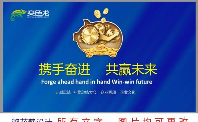 （携手奋进 共赢未来 ）大气企业文化通用模板缩略图
