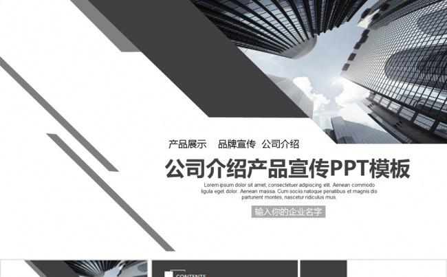 欧式高级灰大气企业宣传介绍ppt模板缩略图
