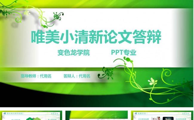 唯美小清新毕业答辩PPT模板缩略图