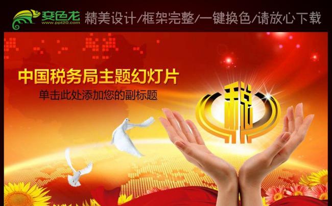 中国税务局国税地税税收动态PPT模板缩略图