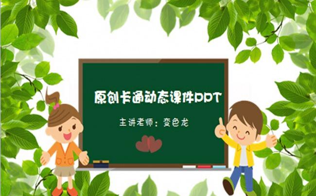 原创可爱儿童幼儿园教育卡通课件黑板PPT模板缩略图