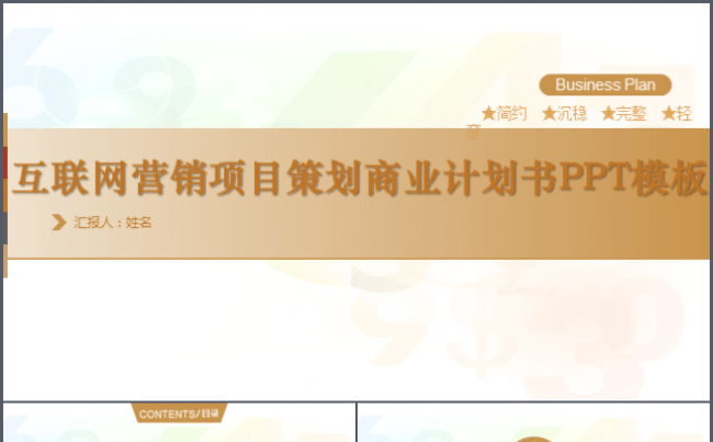 2016简约互联网营销项目策划商业计划书PPT模板缩略图