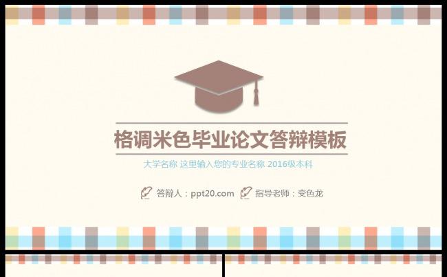 米色格调毕业论文答辩PPT模板缩略图
