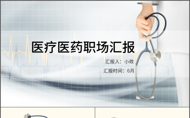 医疗医药职场年中年终汇报缩略图
