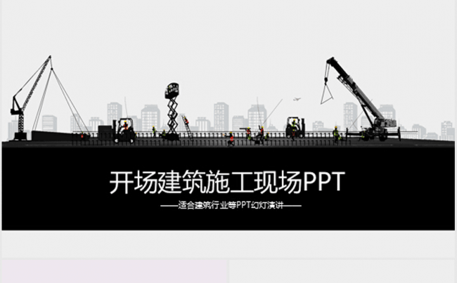 开场建筑施工现场工地ppt动态模板缩略图