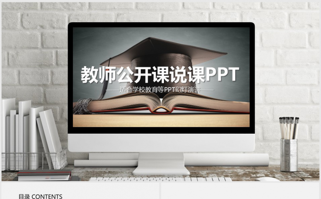 网上教学教师公开课说课ppt动态模板缩略图