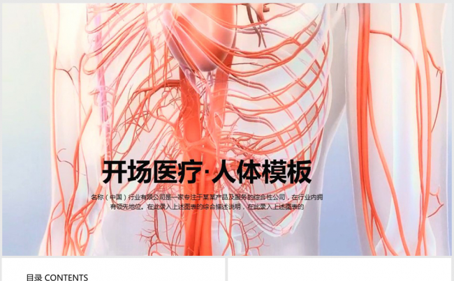 开场医疗人体结构组织血管ppt动态模板缩略图