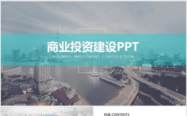 时尚大气商业投资建设ppt动态模板缩略图