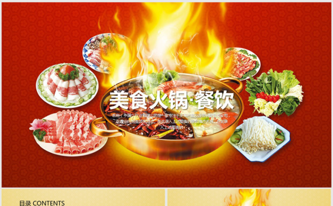 中国传统美食火锅ppt动态模板缩略图