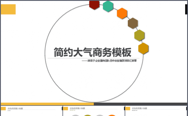 2016框架完整企业宣传团队合作创业融资项目汇报ppt模板缩略图