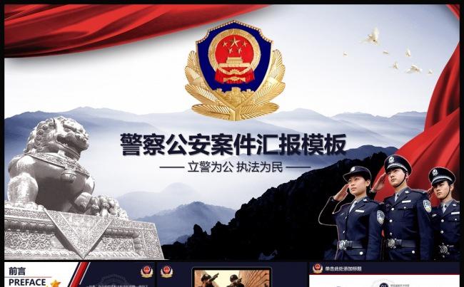 【原创精品】公安警察工作汇报ppt动态模板缩略图