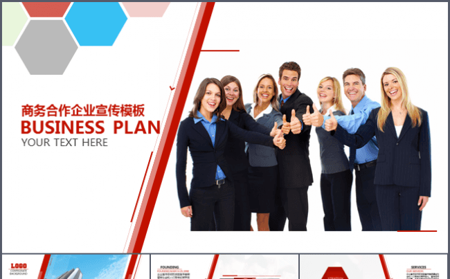 2016简约创意商务合作企业宣传通用ppt模板缩略图
