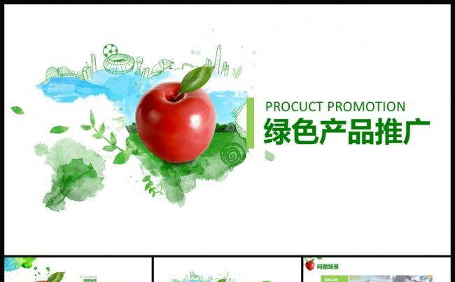 绿色产品推广发布会工作汇报PPT缩略图
