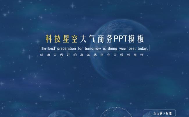 科技星空动态商务星空PPT模板（3套背景）缩略图